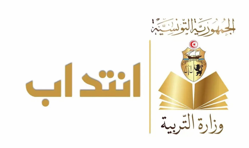 وزارة التربية: مهلة حاسمة لـ 1630 معلما لتأكيد التعيين