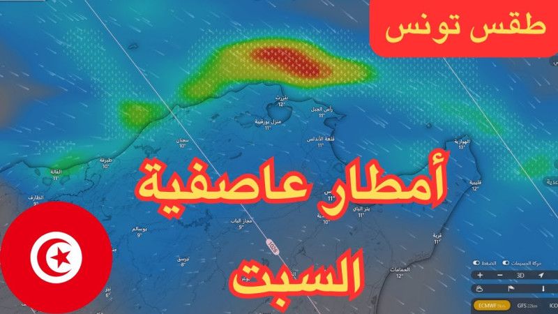 احوال الطقس في تونس: توعّع سريع وتحديات مستمرة