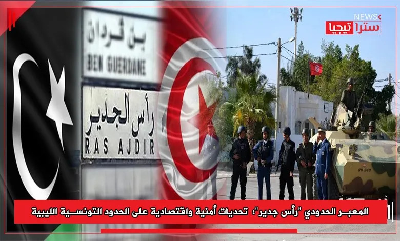 التحديات المتعددة للوزارة التونسية للدفاع الوطني: تحديات أمنية واقتصادية