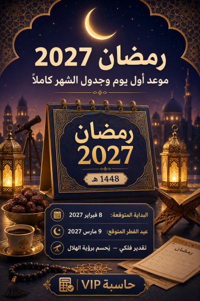 تغييرات كبيرة في تشريعات رمضان 2027 في تونس