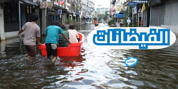 الفيضانات المتسببة بالمطر في تونس: أزمة إنسانية وتهديد بيئي