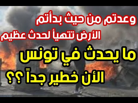 صاعقة: هل تدرون ماذا حدث مؤخراً في تونس؟